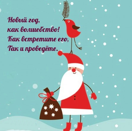 Новый год, как волшебство! Как встретите, так и проведете