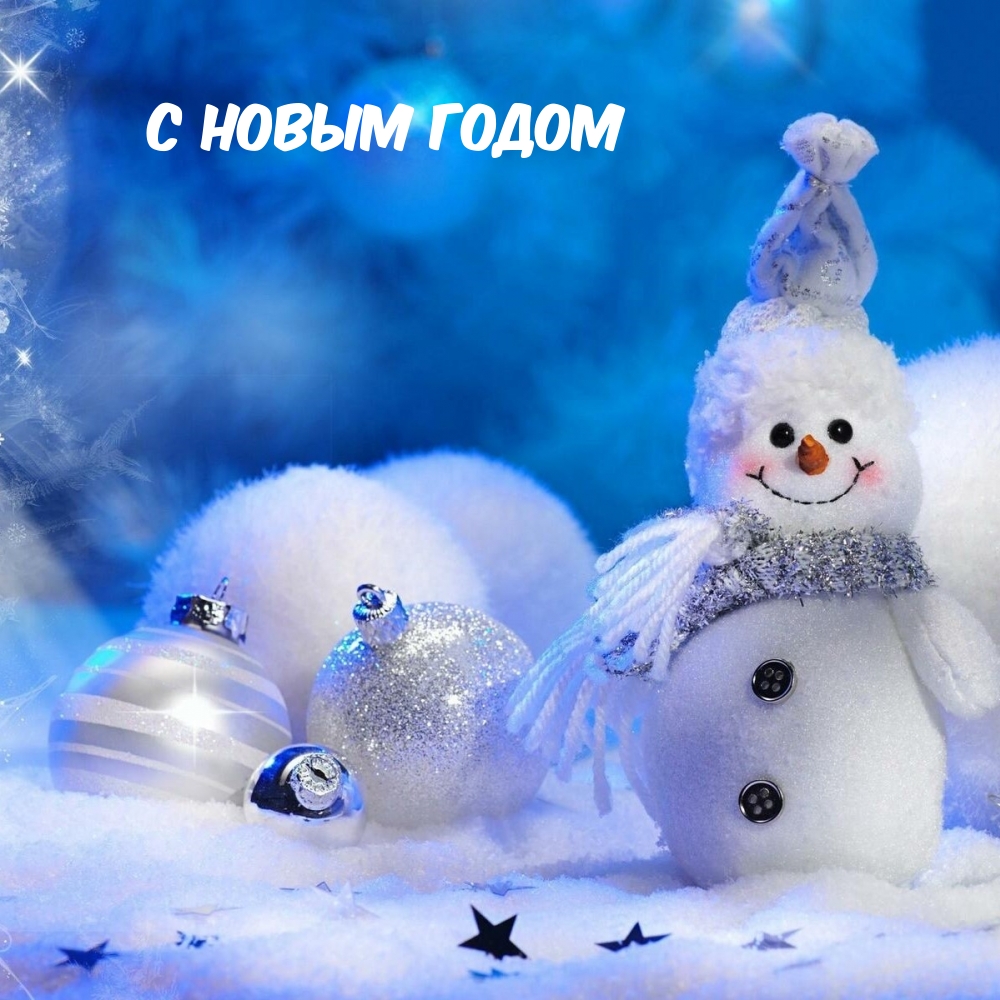 С Новым Годом