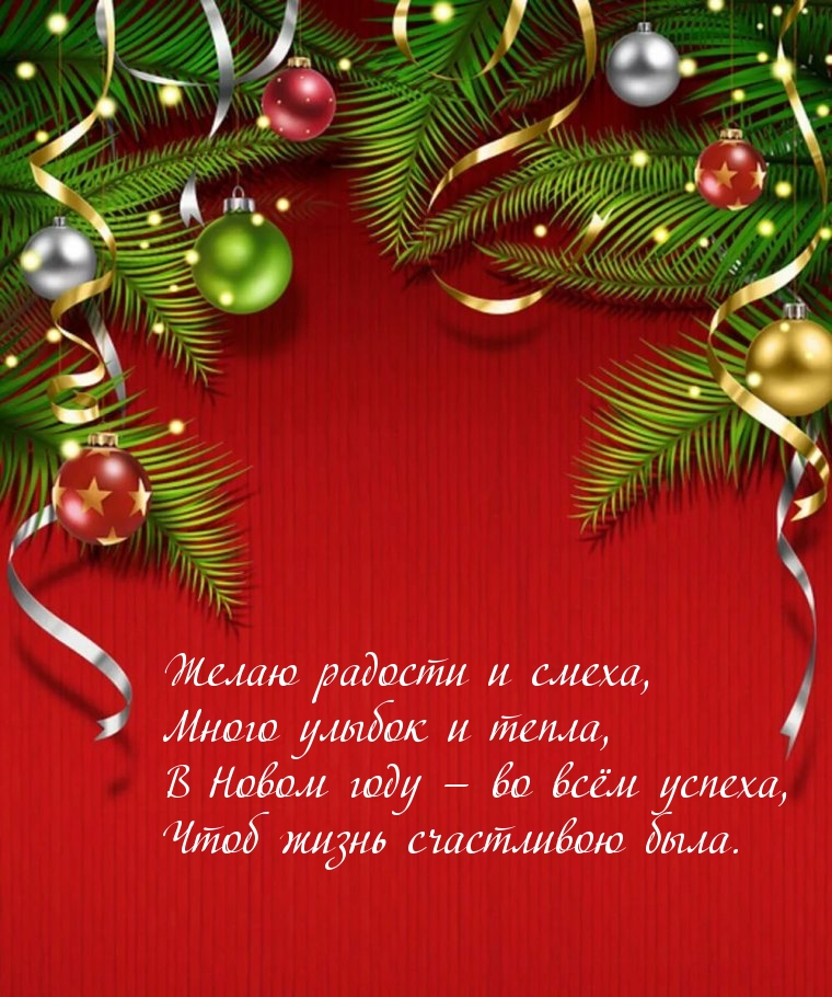 Желаю радости и смеха в Новом году!
