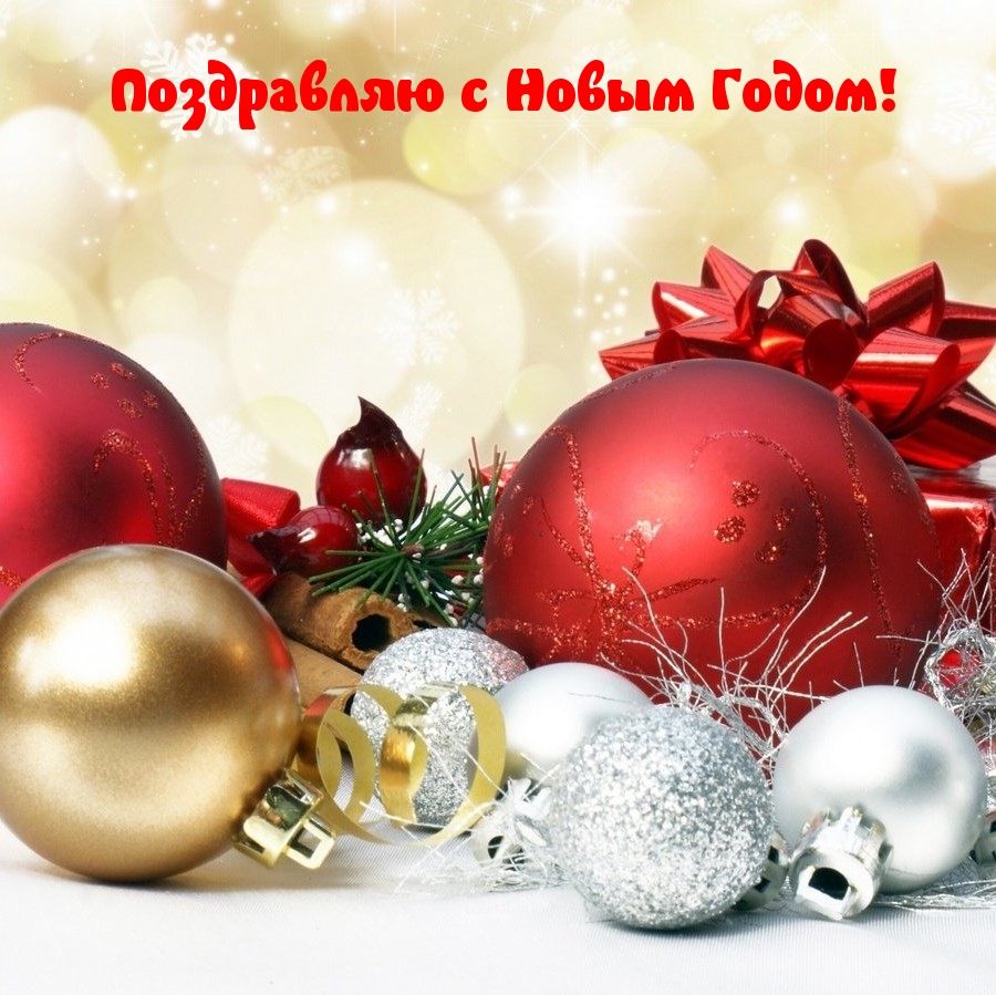 Поздравляю с Новым Годом!