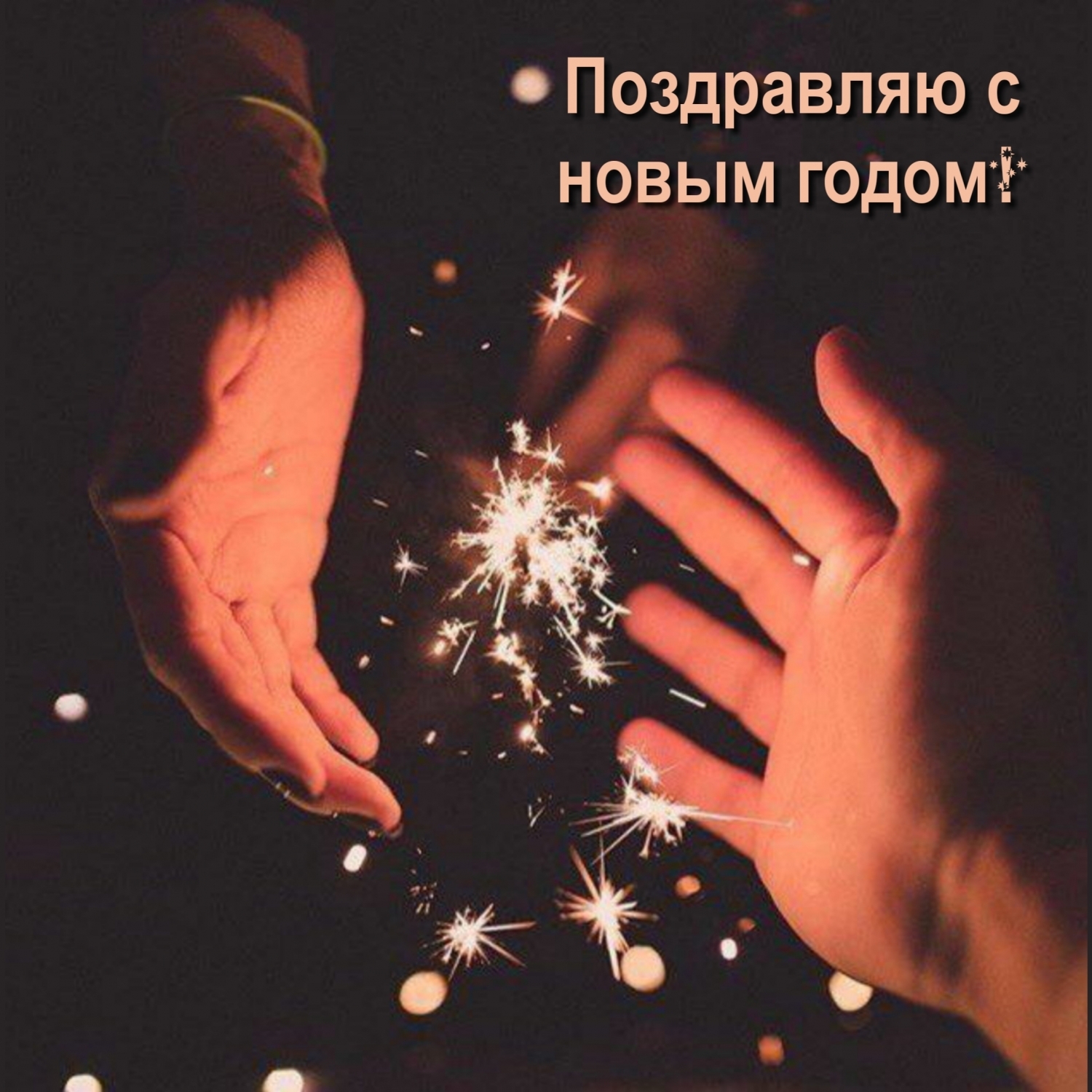 Поздравляю с новым годом!