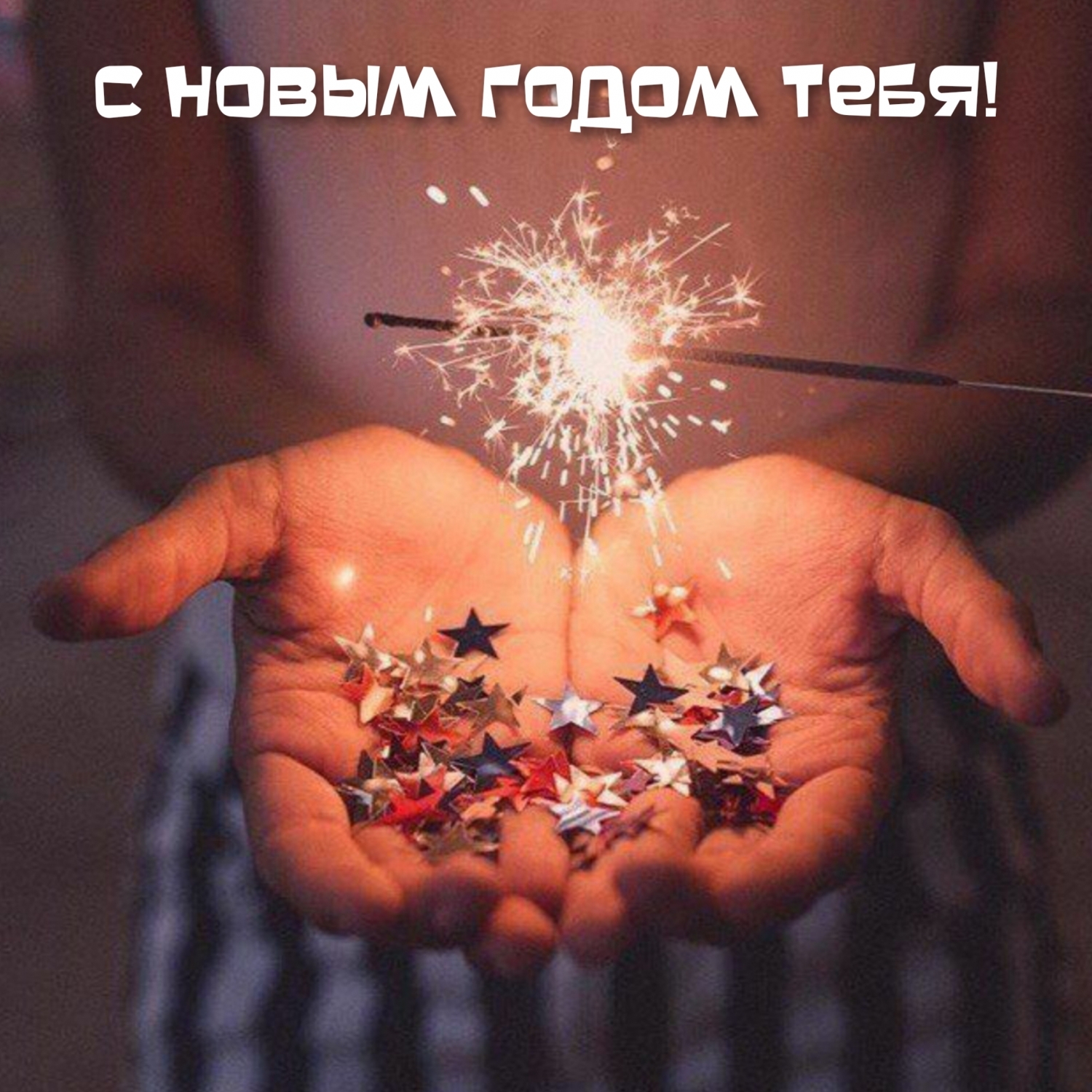 С новым годом тебя!