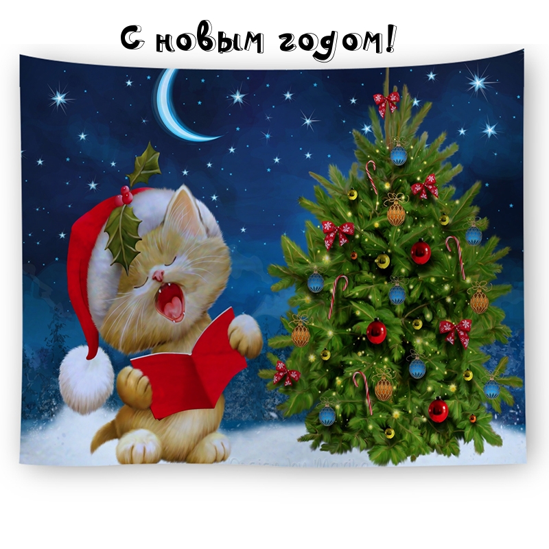 С новым годом!