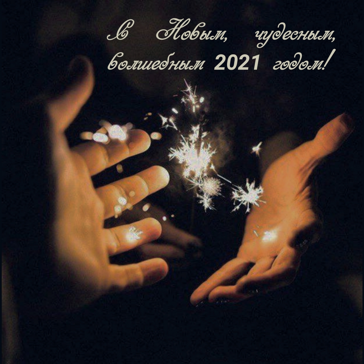 С Новым, чудесным, волшебным 2021 годом!