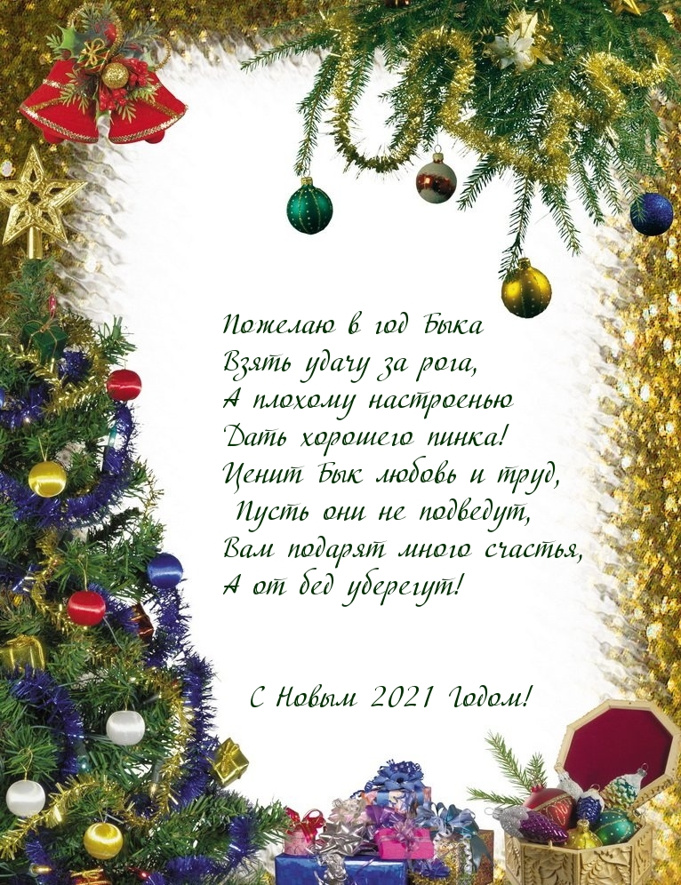 С Новым 2021 Годом! Стихотворение в год Быка