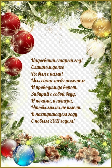 Слишком долго Ты был с нами! 2020-ый