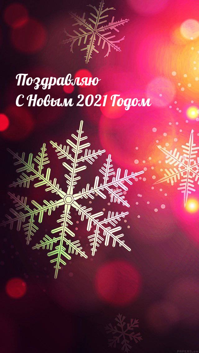 Поздравляю С Новым 2021 Годом