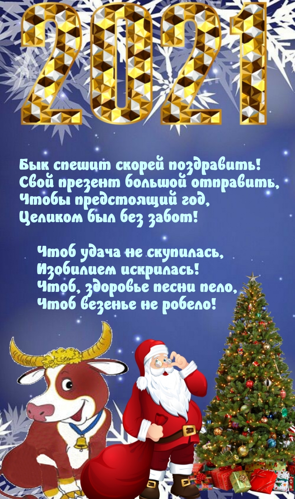 Бык спешит скорей поздравить!