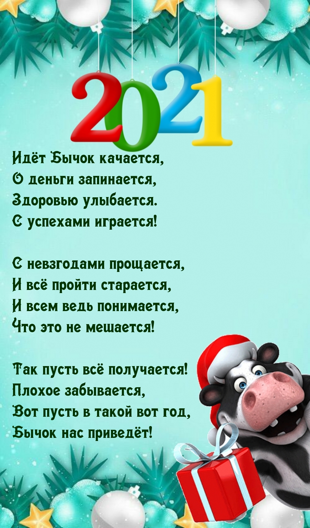 Идёт Бычок качается, О деньги запинается!