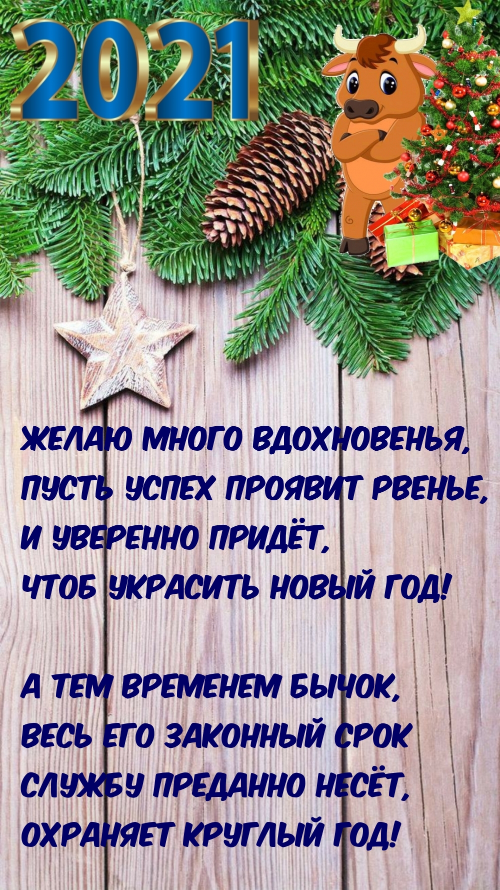 Желаю много вдохновенья в 2021-ом году