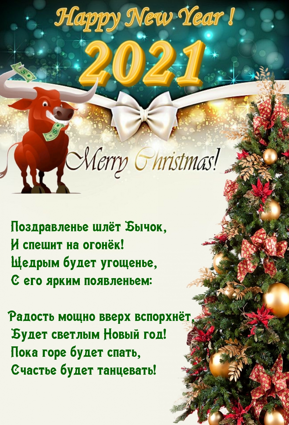 Поздравленье шлёт Бычок, И спешит на огонёк!