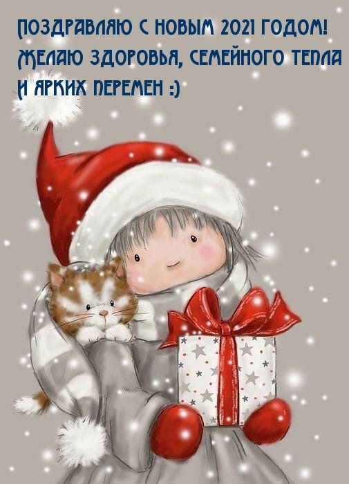 Поздравляю с новым 2021 годом!