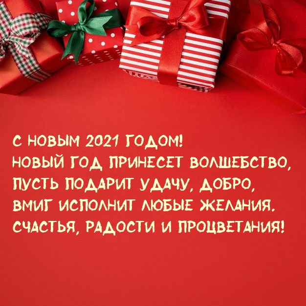 Новый год 2021 принесет волшебство