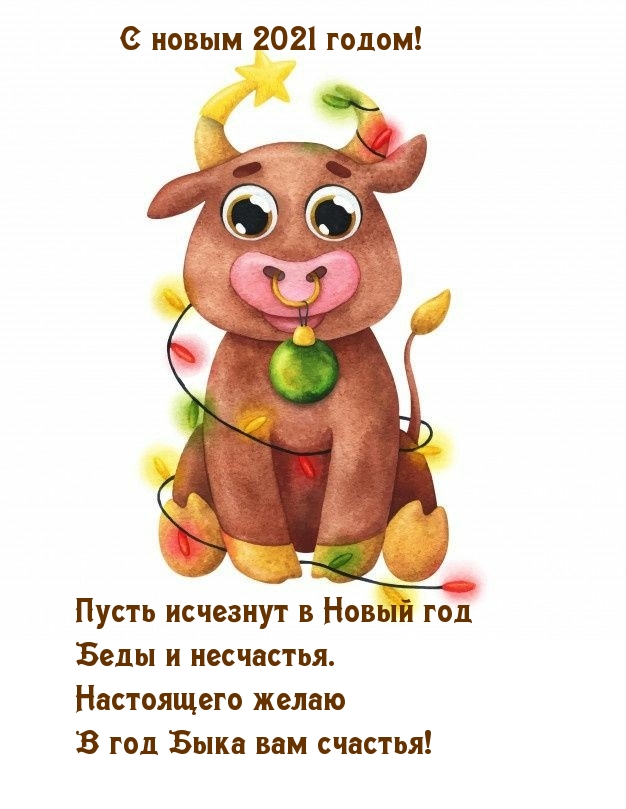 Пусть исчезнут в Новый 2021 год Беды и несчастья