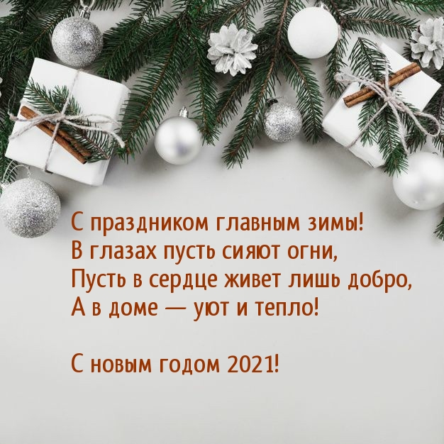 С праздником главным зимы 2021!