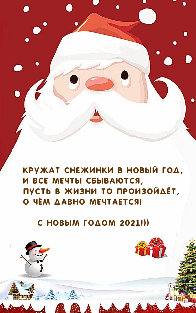 Кружат снежинки в Новый год 2021