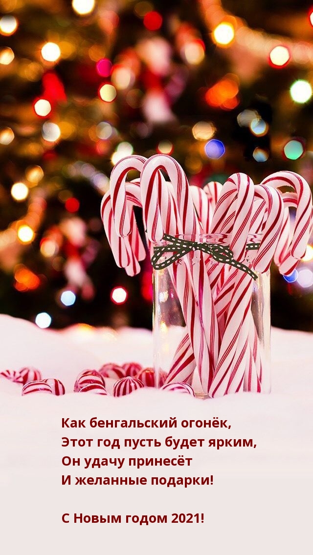 Как бенгальский огонёк, будет ярким 2021-ый год