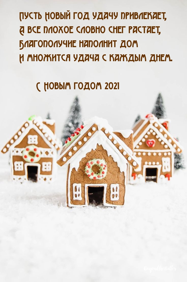 Пусть Новый 2021 год удачу привлекает