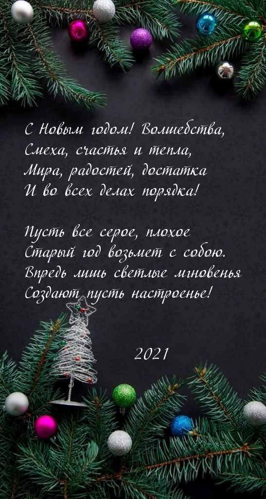С Новым 2021 годом! Волшебства!