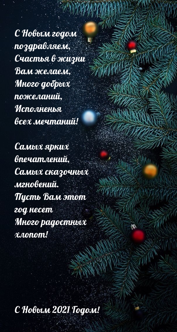 С Новым годом 2021 поздравляем!