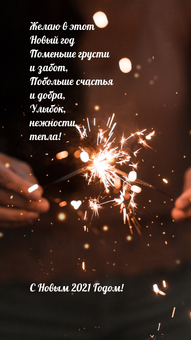 Желаю в этот 2021-ый Новый год Поменьше грусти !