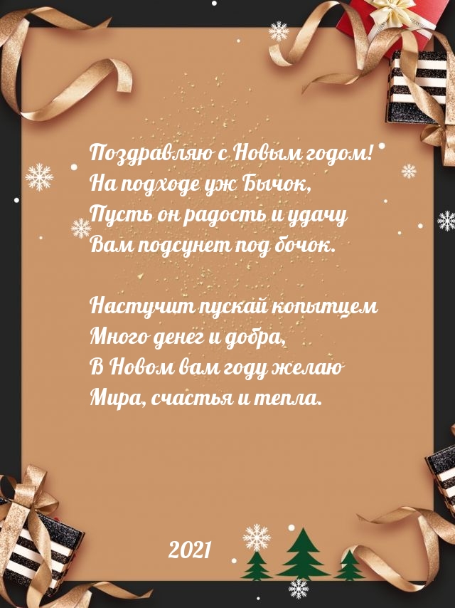 Поздравляю с Новым годом! На подходе уж Бычок!