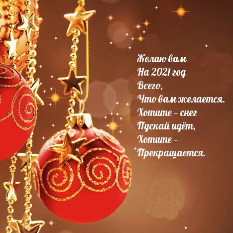 Желаю вам На 2021 год Всего, Что вам желается