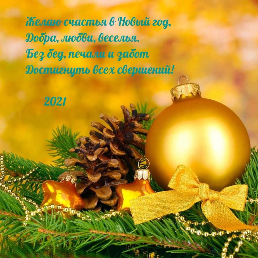 Желаю счастья в Новый год! 2021