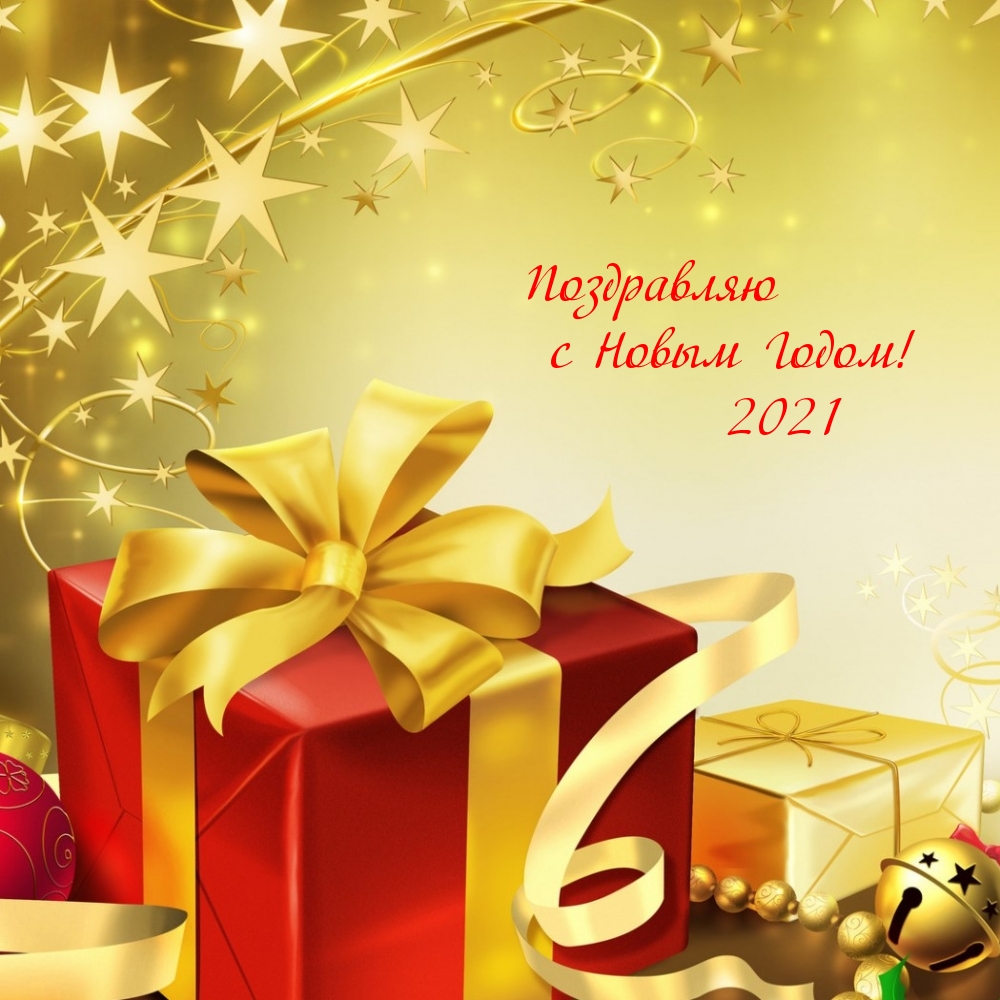Поздравляю с Новым Годом! 2021