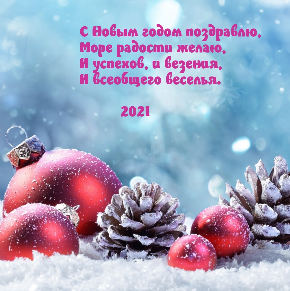 Картинки с надписями.  С Новым годом поздравлю! 2021.