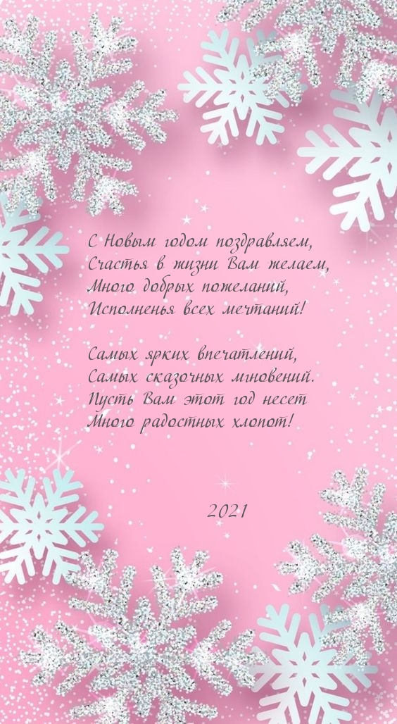 С Новым годом 2021 поздравляем!