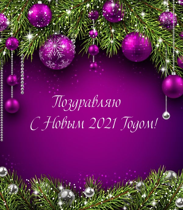 Поздравляю С Новым 2021 Годом!