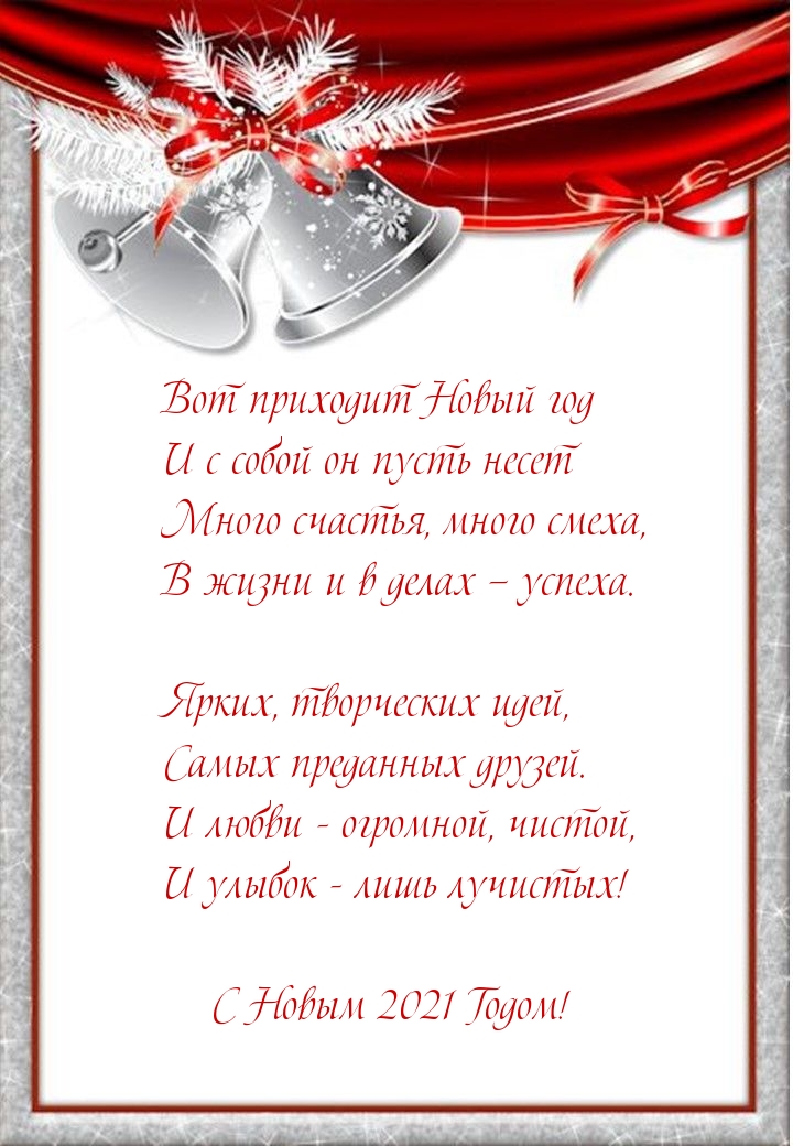 Вот приходит 2021-ый Новый год! Стихотворение