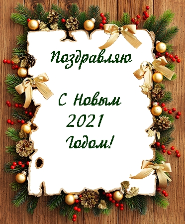 Поздравляю С Новым 2021 Годом!