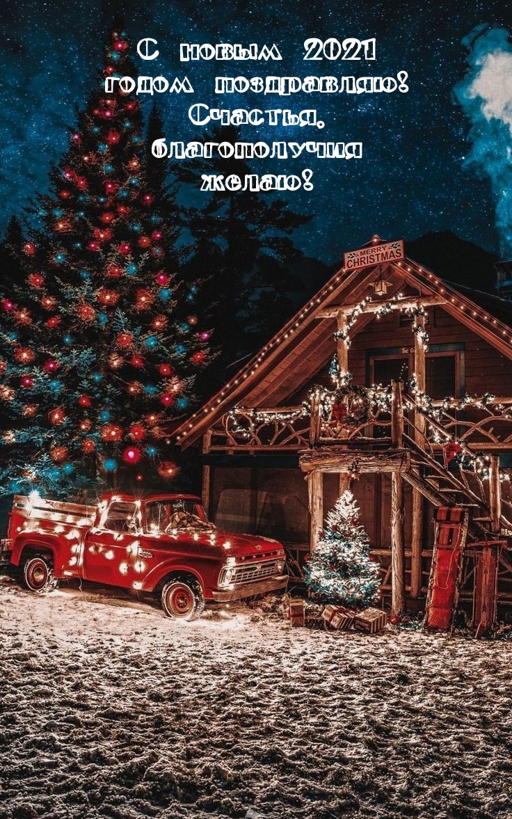 С новым 2021 годом поздравляю! Счастья