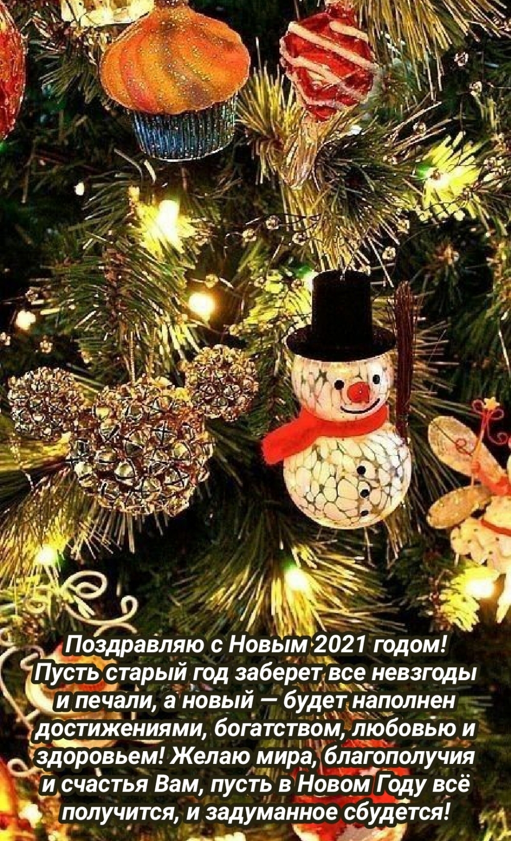 Поздравляю с Новым 2021 годом!