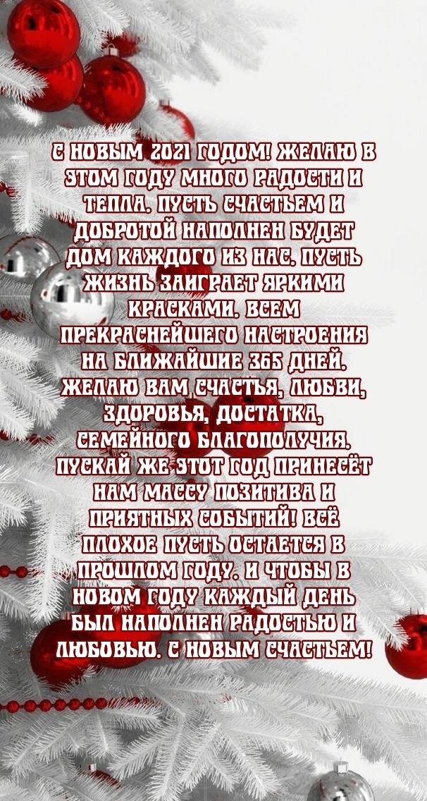 С Новым 2021 годом! Много радости и тепла