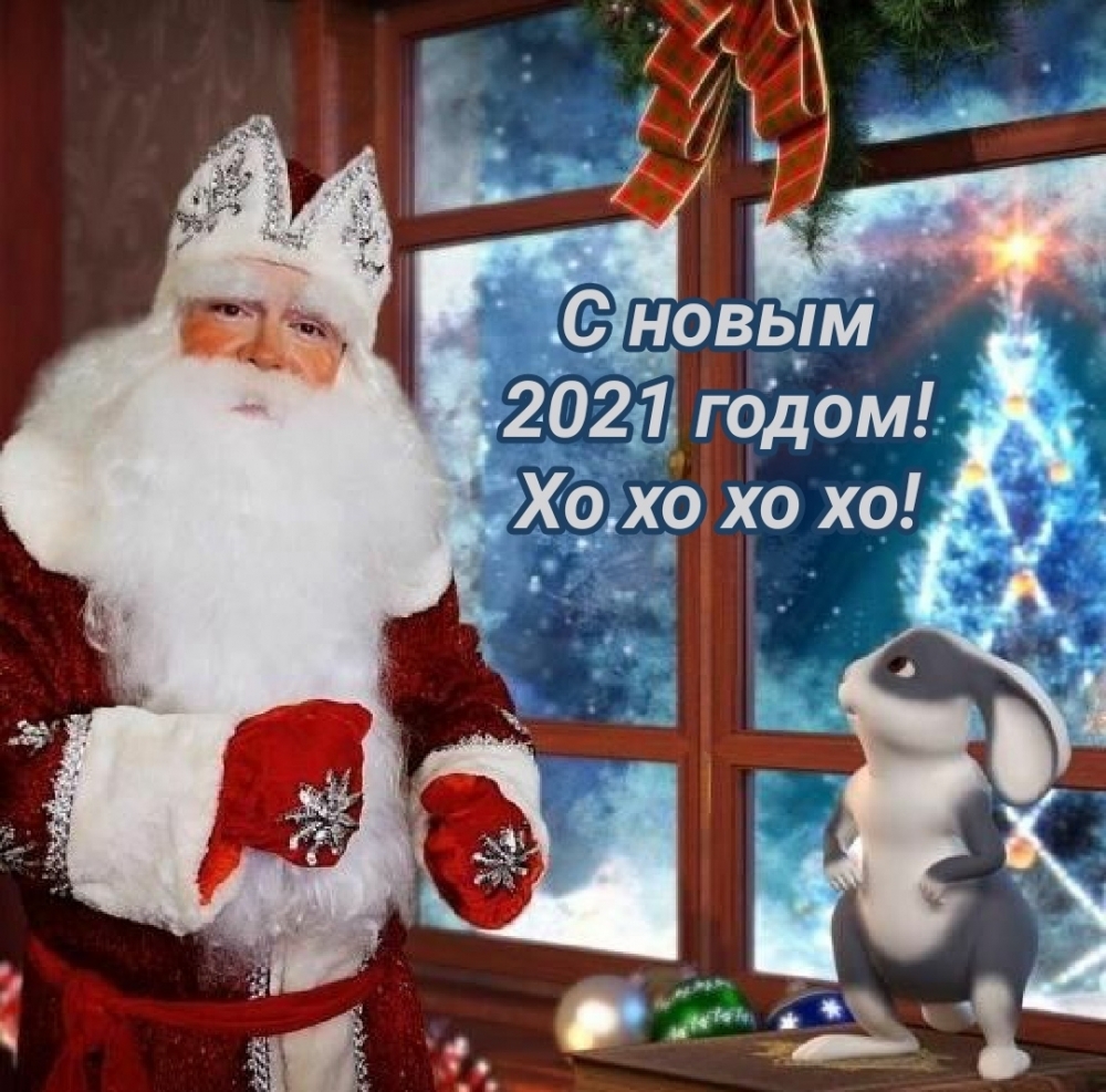 С новым 2021 годом! Хо хо хо хо!