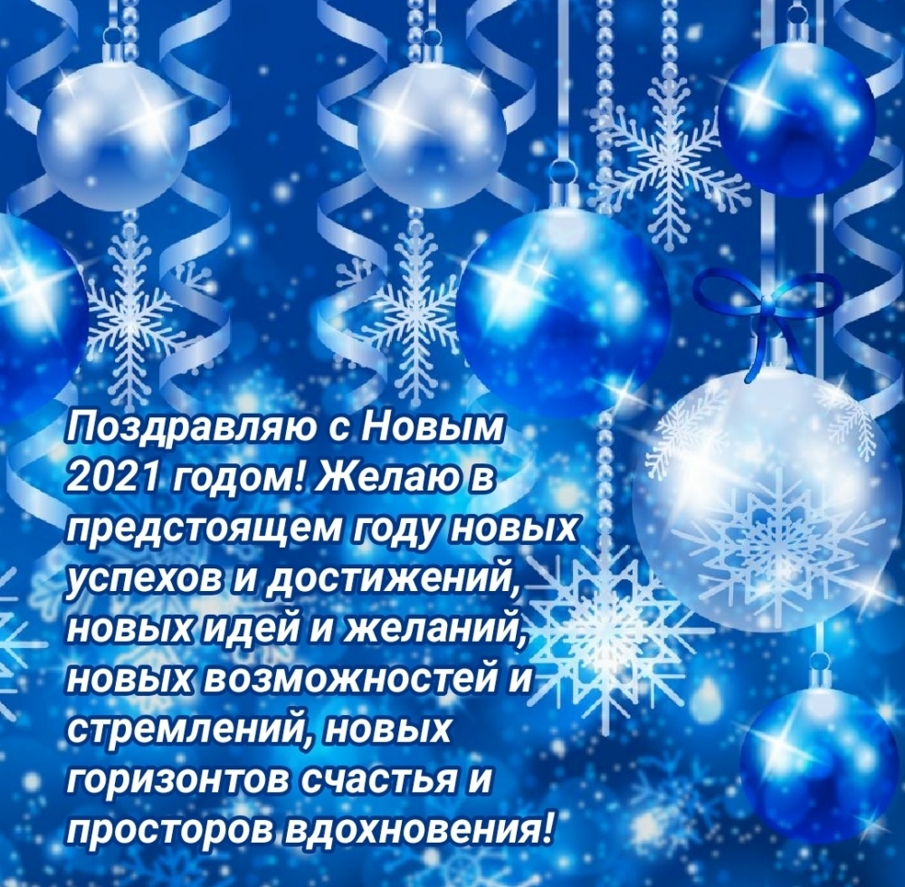 Желаю в предстоящем 2021-ом году новых успехов и достижений
