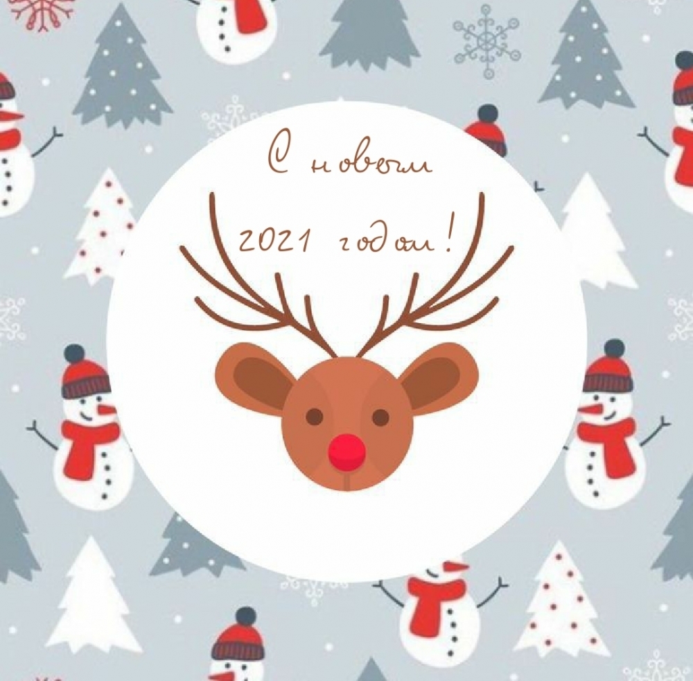 С новым 2021 годом!