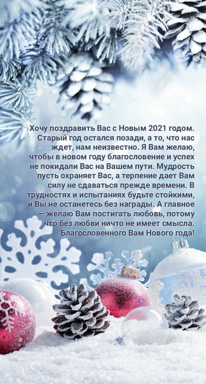 Хочу поздравить Вас с Новым 2021 годом в прозе
