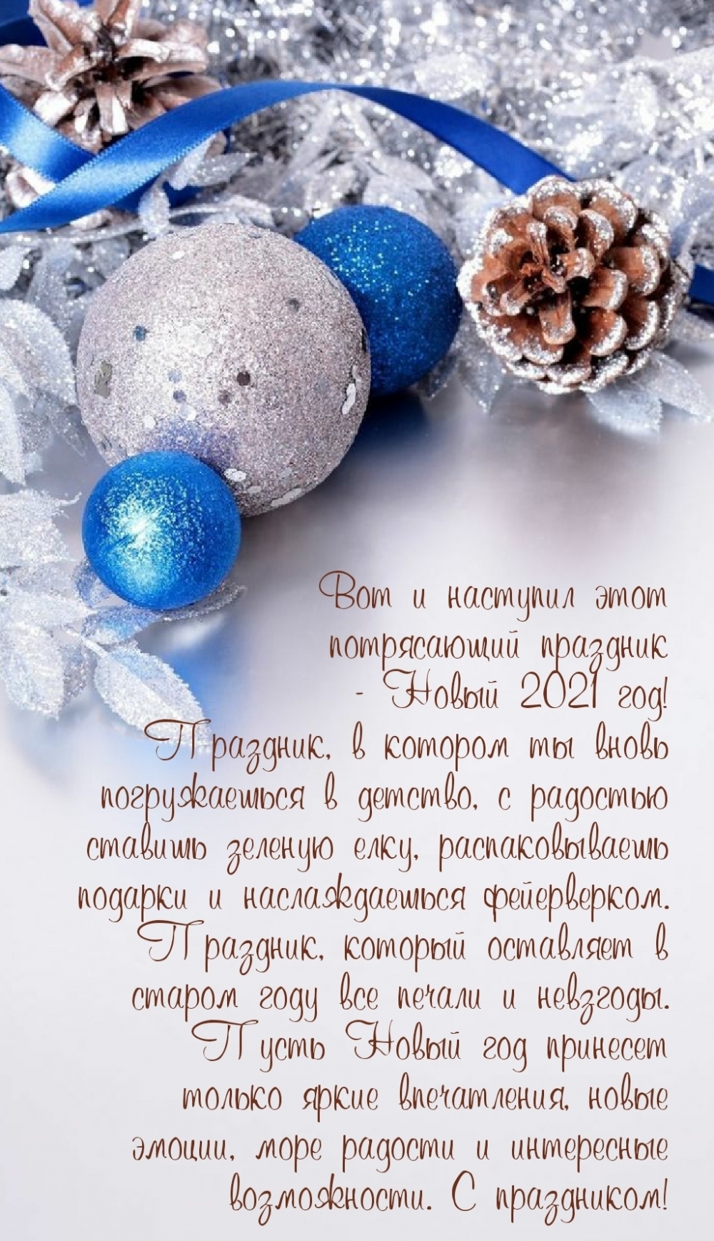 Вот и наступил этот потрясающий праздник — Новый 2021 год!
