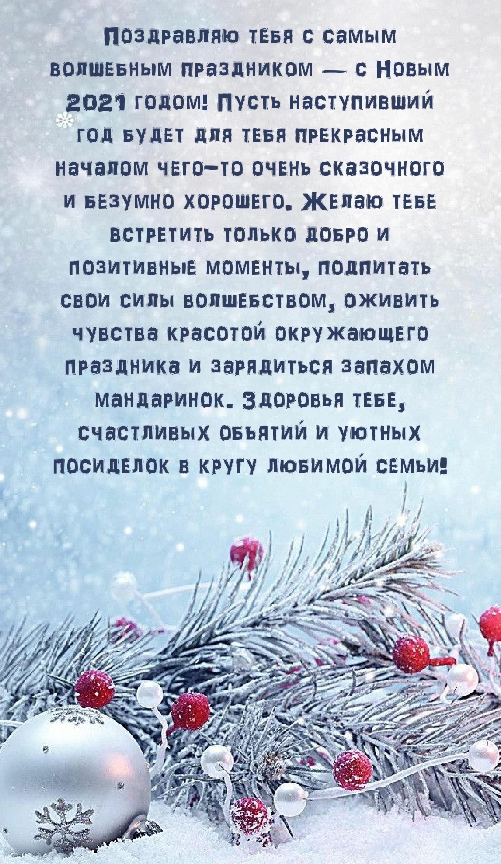 С самым волшебным праздником — с Новым 2021 годом!