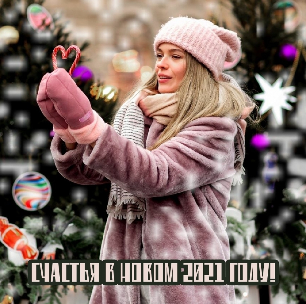 Счастья в Новом 2021 году!