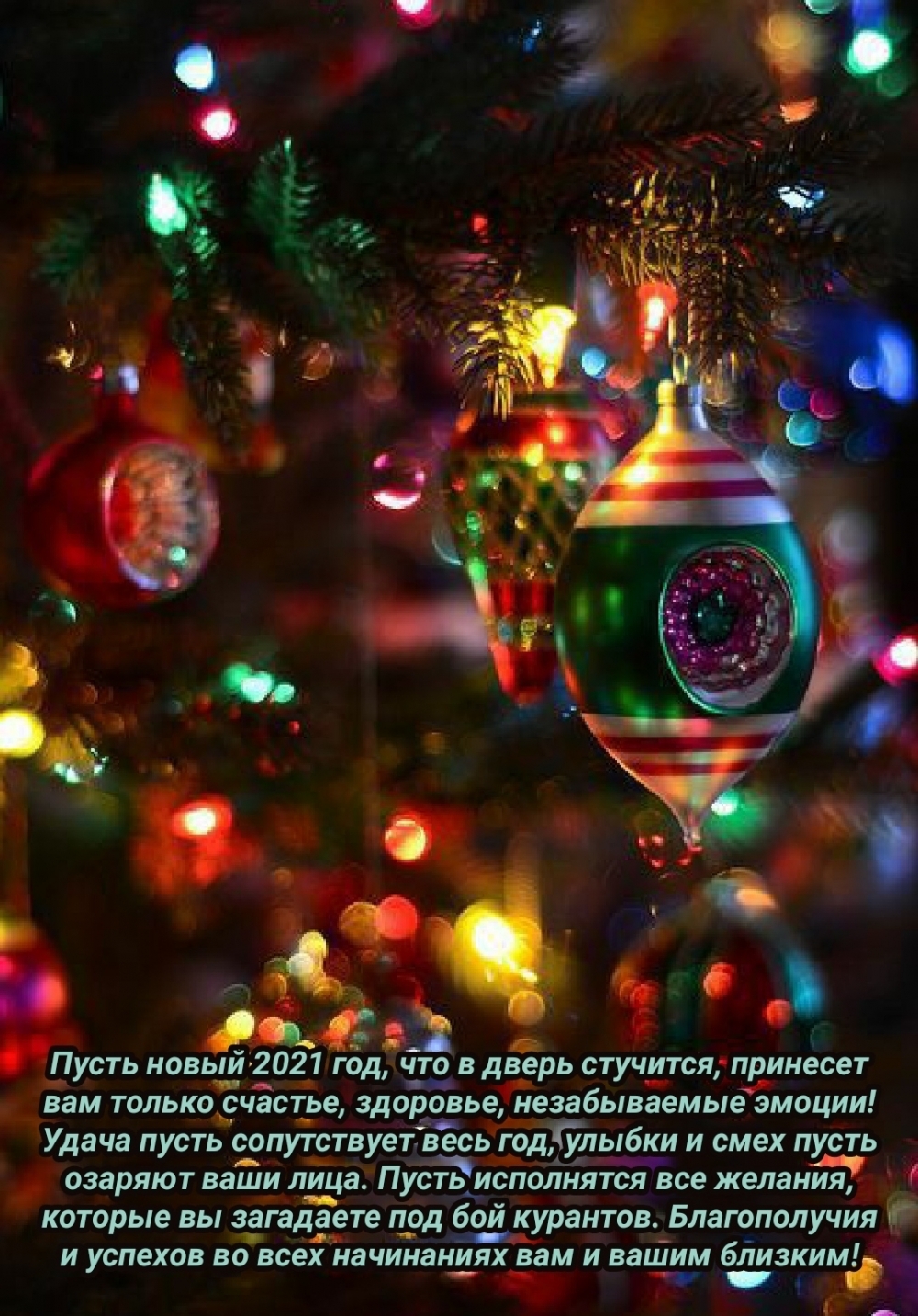Пусть новый 2021 год, что в дверь стучится, принесет счастье