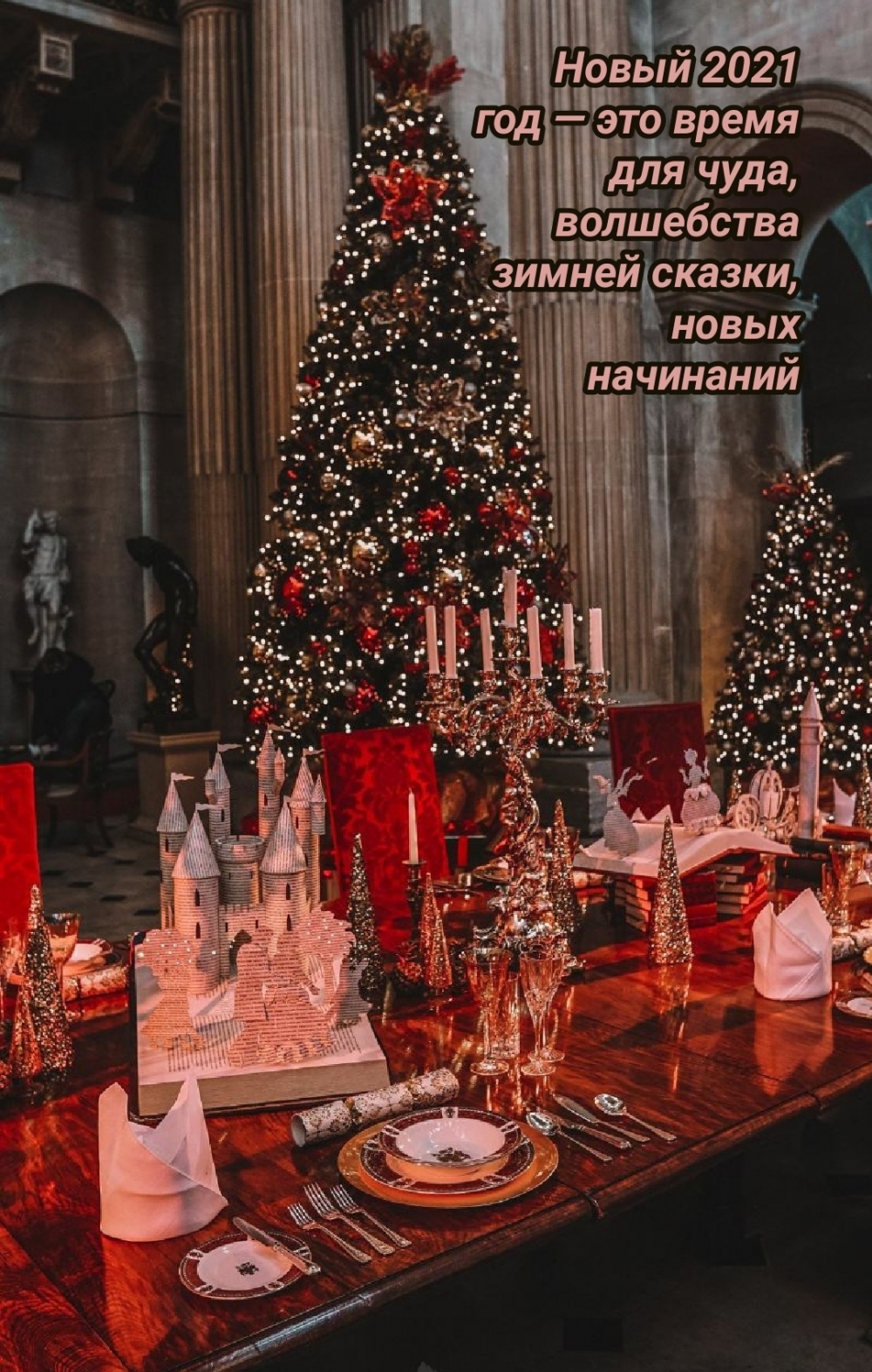 Новый 2021 год — это время для чуда