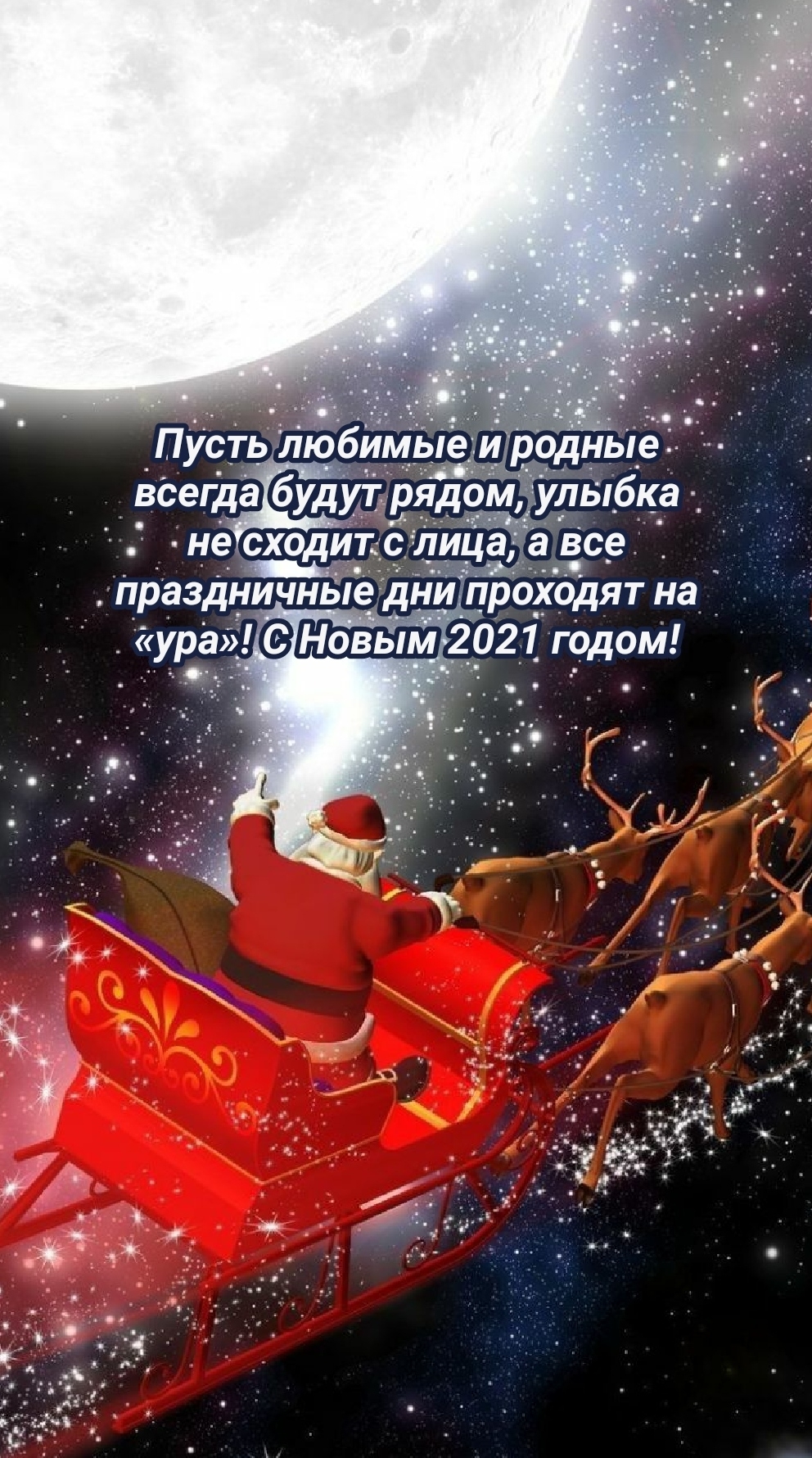 Пусть любимые и родные всегда будут рядом!