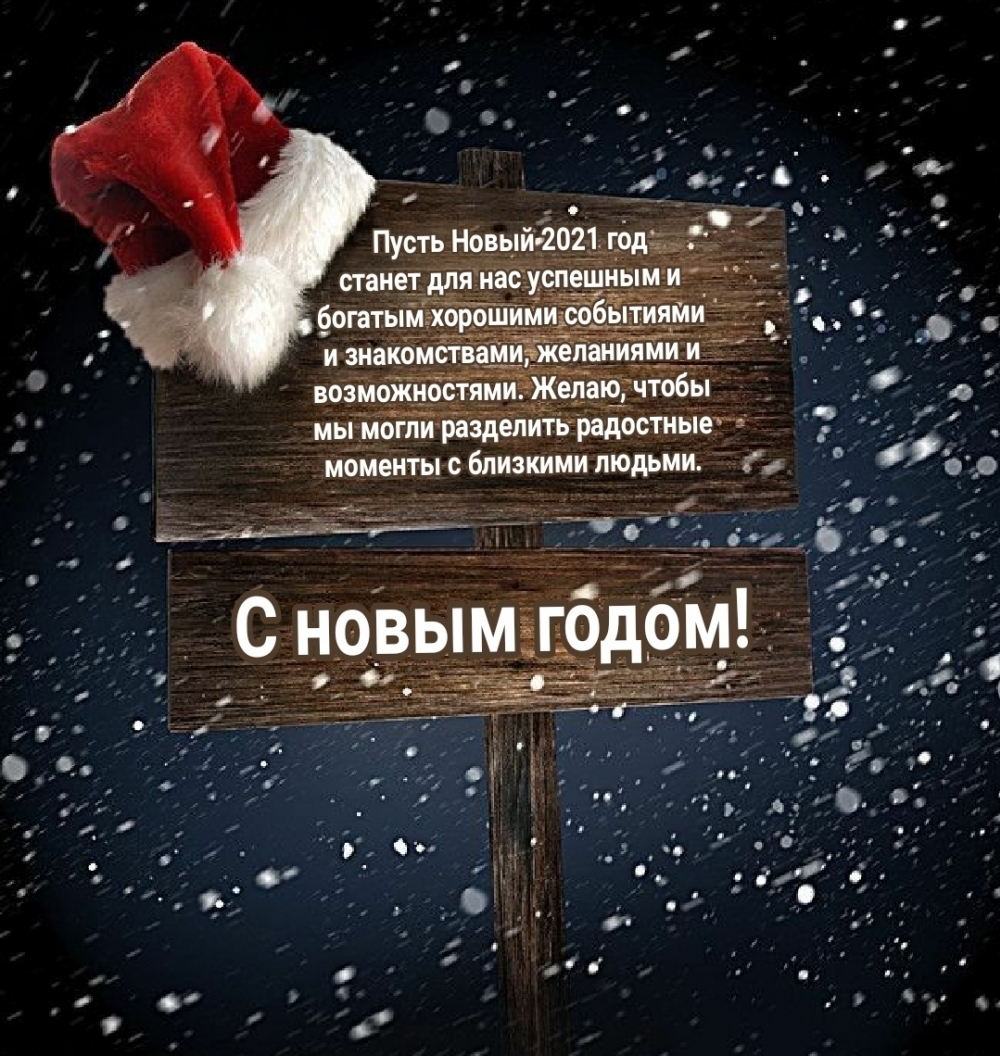 пусть новый 2021 год станет для нас успешным и богатым