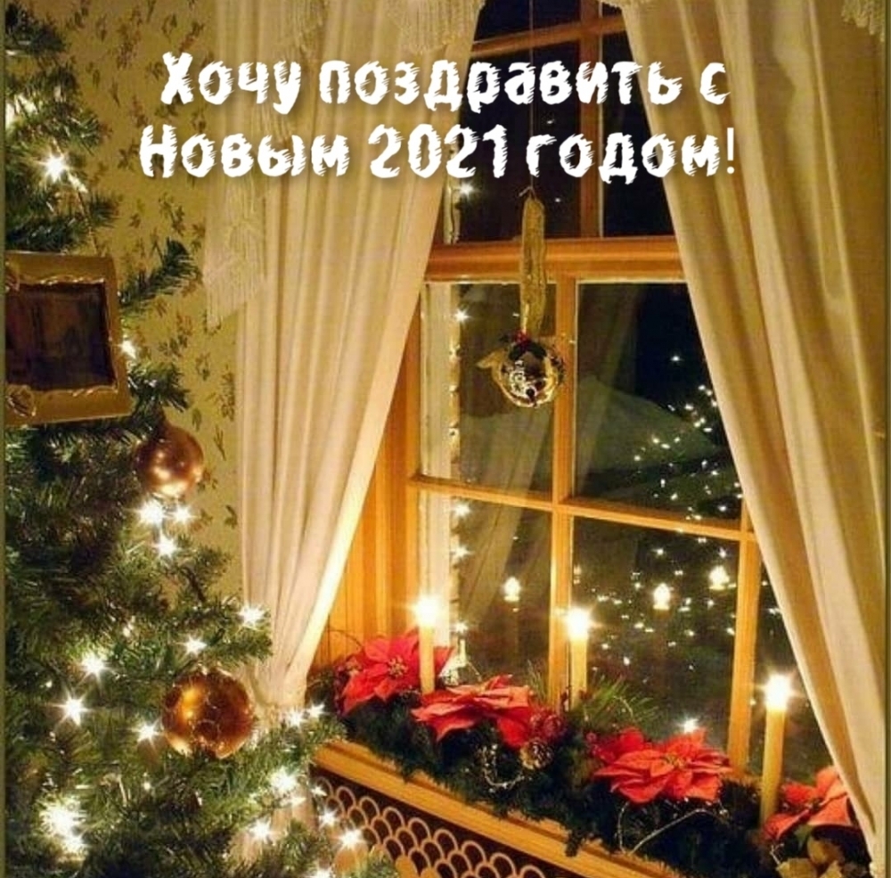 Хочу поздравить с Новым 2021 годом!