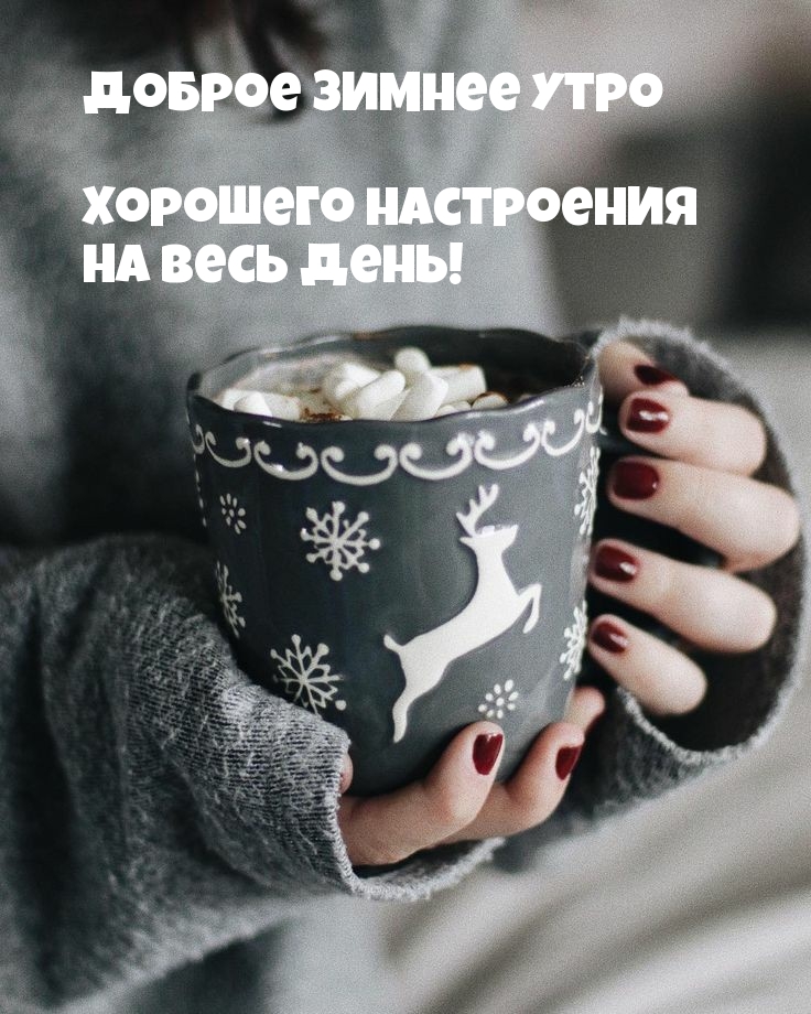Доброе зимнее утро! Хорошего настроения На весь день!
